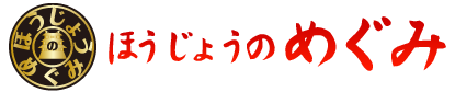 ほうじょうのめぐみ